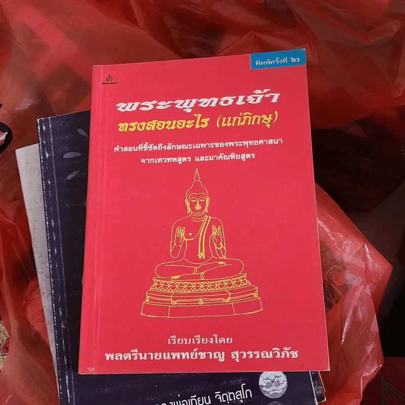 พระพุทธเจ้าทรงสอนอะไร (แก่ภิกษุ) - พลตรีนายแพทย์ชาญ สุวรรณวิภัช รูปที่ 1