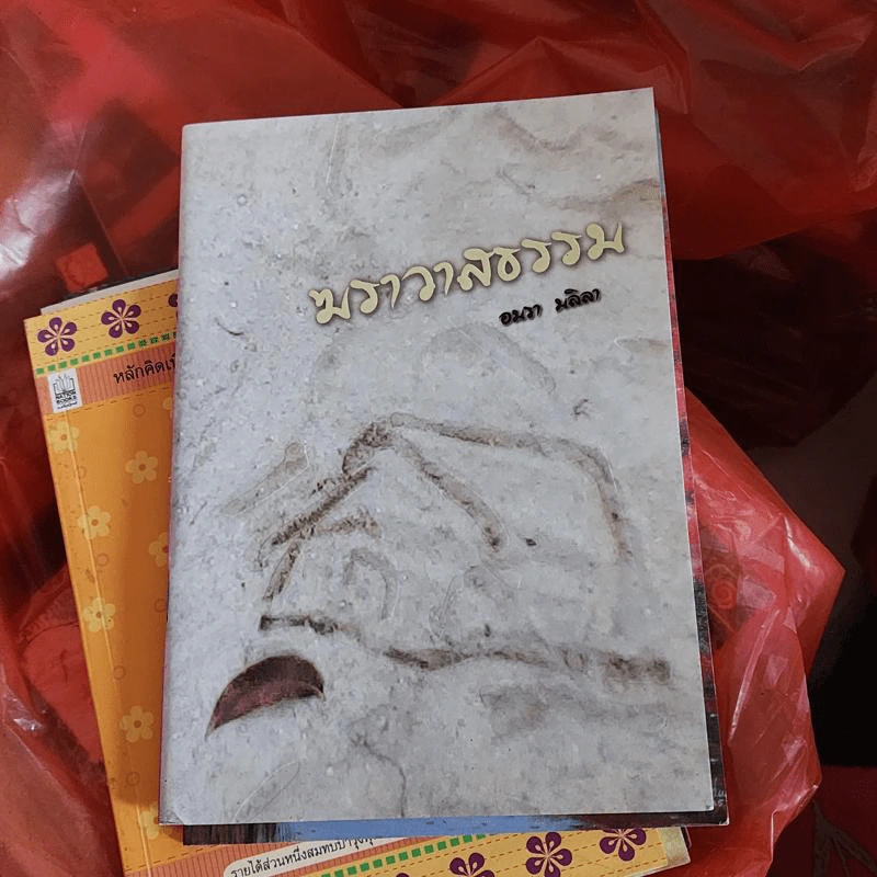 ฆราวาสธรรม - อมรา มลิลา รูปที่ 1