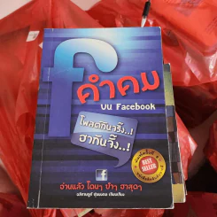 คำคมบน Facebook - อภิราษฏร์ ชุ่มมงคล