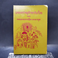บทละครวิทยุศึกษาสืบเรื่อง - หม่อมหลวงปิ่น มาลากุล รูปที่ 1
