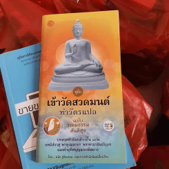 คู่มือเข้าวัดสวดมนต์ ทำวัตรแปล ฉบับระดมธรรมสันติสุข - มนิจ ชูชัยมงคล