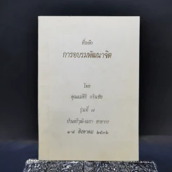 ที่ระลึกการอบรมพัฒนาจิต - คุณแม่สิริ กรินชัย รูปที่ 1