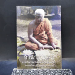 อานาปานสติ การเจริญภาวนาที่ดับทุกข์ได้ด้วยลมหายใจ - พระธรรมโกศาจารย์ (หลวงพ่อพุทธทาสภิกขุ) รูปที่ 1