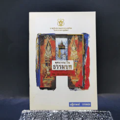 พุทธวจนะในธรรมบท - เสฐียรพงษ์ วรรณปก แปล รูปที่ 1