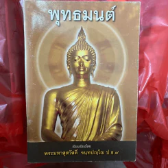 พุทธมนต์ - พระมหาสุสวัสดิ์ จนทปญโญ ป.ธ.9