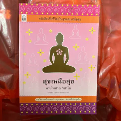 สุขเหนือสุข - พระไพศาล วิสาโล รูปที่ 1