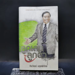 ลูกเล่นลูกฮา - ทินวัฒน์ มฤคพิทักษ์ รูปที่ 1