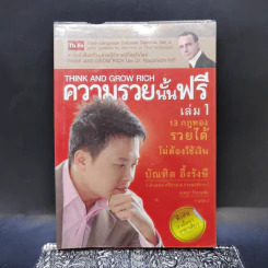 ความรวยนั้นฟรี เล่ม 1 - บัณฑิต อึ้งรังษี