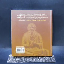 ปริศนาธรรม สมเด็จฯ โต - ไพโรจน์ อยู่มณเฑียร รูปที่ 2