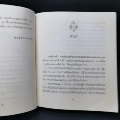 ปริศนาธรรม สมเด็จฯ โต - ไพโรจน์ อยู่มณเฑียร รูปที่ 9