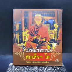 ปริศนาธรรม สมเด็จฯ โต - ไพโรจน์ อยู่มณเฑียร