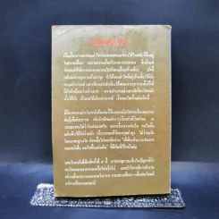 คนไททิ้งแผ่นดิน รูปที่ 2