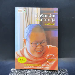 ยิ่งเรียบง่าย ยิ่งใกล้ความสุข - ว.วชิรเมธี รูปที่ 1