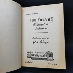 แบบเรียนซออู้กับโน้ตเพลงไทย เรียนด้วยตนเอง - สุดใจ ศรีเบ็ญจา รูปที่ 8