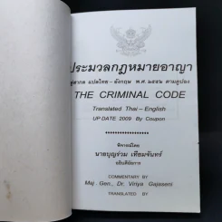 ประมวลกฎหมายอาญา สู่สากล แปล ไทย: อังกฤษ พ.ศ.2552 ตามคูปอง รูปที่ 8