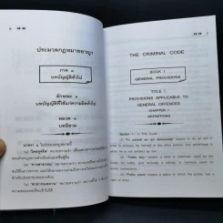 ประมวลกฎหมายอาญา สู่สากล แปล ไทย: อังกฤษ พ.ศ.2552 ตามคูปอง รูปที่ 14