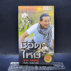 ชีวิตใหม่  - วิกรม กรมดิษฐ์ รูปที่ 1