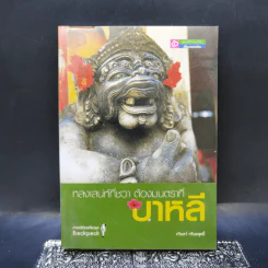 หลงเสน่ห์ที่ชวา ต้องมนตราที่บาหลี - กรินทร์ กรินทสุทธิ์
