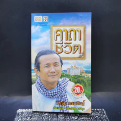 คาถาชีวิต - วิกรม กรมดิษฐ์ รูปที่ 1