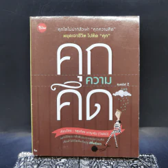 คุกความคิด - จตุรภัทร หาญจริง รูปที่ 1