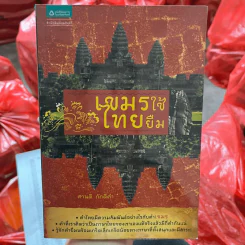 เขมรใช้ไทยยืม - ศานติ ภักดีคำ รูปที่ 1