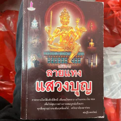 อภินิหารลายแทงแสวงบุญ - พ่อปู่โภคทรัพย์