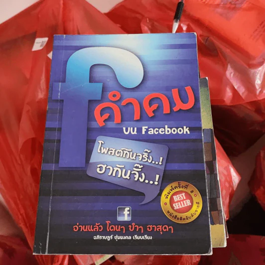 คำคมบน Facebook - อภิราษฏร์ ชุ่มมงคล รูปที่ 1