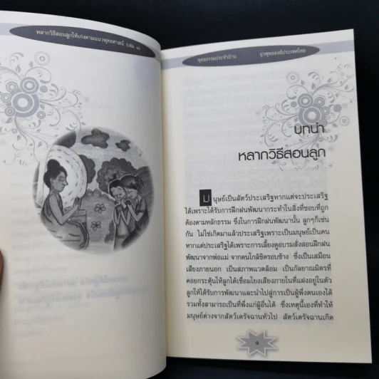หลากวิธีสอนลูกให้เก่งตามแนวพุทธศาสน์ รูปที่ 11
