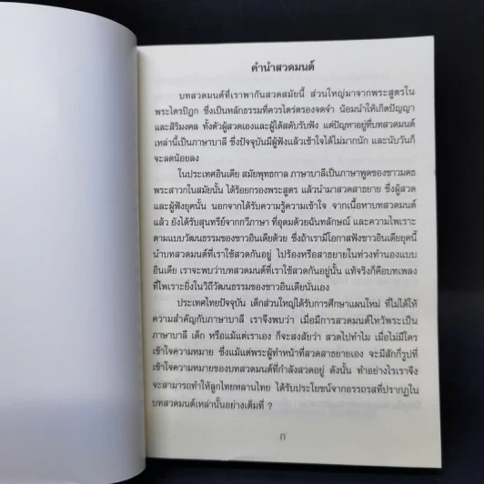 สวดมนต์ทำวัตรแปล เจ็ดตำนาน สิบสองตำนาน บาลี-คำกลอน - พระภาสกร ภูริวฑฒโน รูปที่ 8