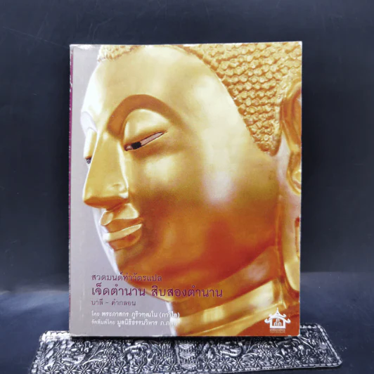 สวดมนต์ทำวัตรแปล เจ็ดตำนาน สิบสองตำนาน บาลี-คำกลอน - พระภาสกร ภูริวฑฒโน รูปที่ 1
