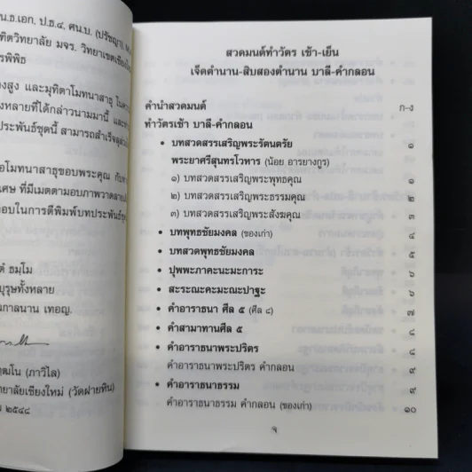 สวดมนต์ทำวัตรแปล เจ็ดตำนาน สิบสองตำนาน บาลี-คำกลอน - พระภาสกร ภูริวฑฒโน รูปที่ 9