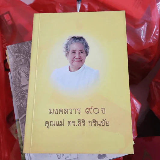 มงคลวาร 90 ปี คุณแม่ ดร.สิริ กรินชัย รูปที่ 1