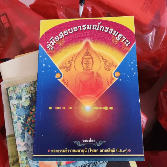 คู่มือสอบอารมณ์กรรมฐาน - พระธรรมธีรราชมหามุนี รูปที่ 1