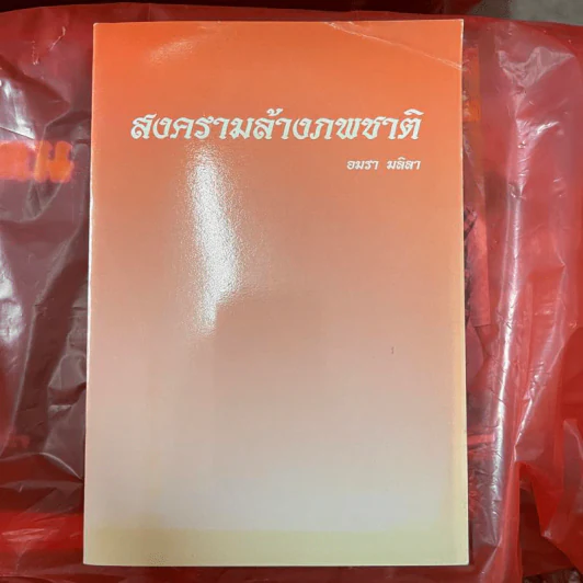 สงครามล้างภพชาติ - อมรา มลิลา รูปที่ 1