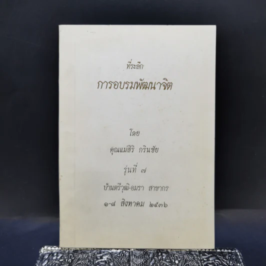 ที่ระลึกการอบรมพัฒนาจิต - คุณแม่สิริ กรินชัย รูปที่ 1