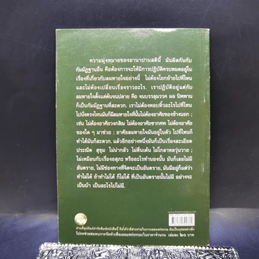อานาปานสติ การเจริญภาวนาที่ดับทุกข์ได้ด้วยลมหายใจ - พระธรรมโกศาจารย์ (หลวงพ่อพุทธทาสภิกขุ) รูปที่ 2