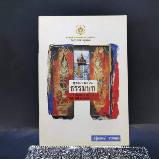 พุทธวจนะในธรรมบท - เสฐียรพงษ์ วรรณปก แปล รูปที่ 1