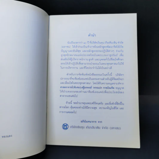 พุทธวจนะในธรรมบท - เสฐียรพงษ์ วรรณปก แปล รูปที่ 8