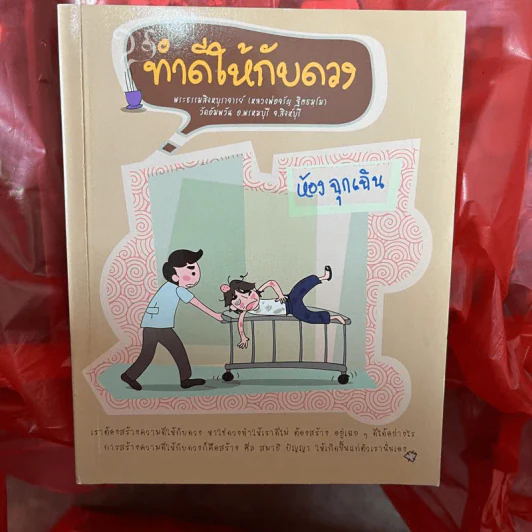 ทำดีให้กับดวง - พระธรรมสิงหบุราจารย์ (หลวงพ่อจรัญ) รูปที่ 1