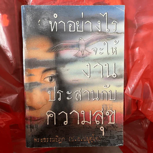 ทำอย่างไรจะให้งานประสานกับความสุข - พระธรรมปิฎก (ป.อ.ปยุตโต) รูปที่ 1