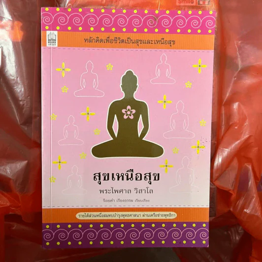 สุขเหนือสุข - พระไพศาล วิสาโล รูปที่ 1