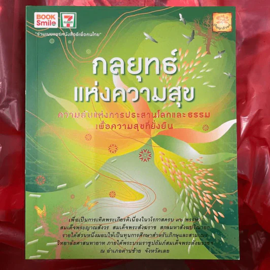 กลยุทธ์แห่งความสุข รูปที่ 1