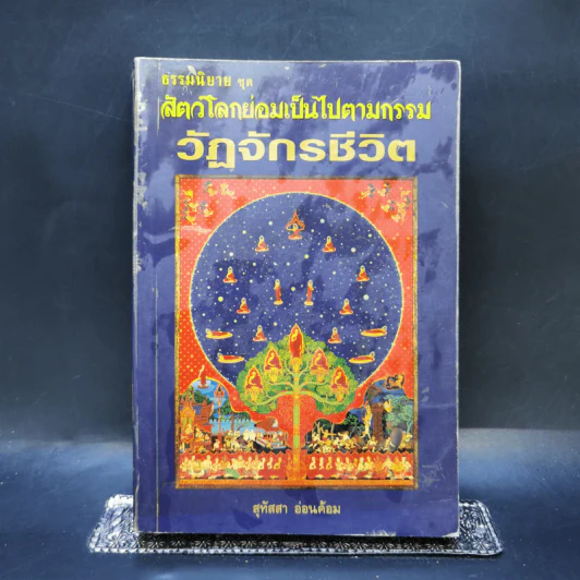 ธรรมนิยาย ชุด สัตว์โลกย่อมเป็นไปตามกรรม วัฏจักรชีวิต - สุทัสสา อ่อนค้อม รูปที่ 1