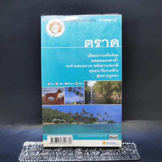 เที่ยวทั่วไทยไปกับนายรอบรู้ ตราด รูปที่ 1