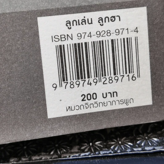 ลูกเล่นลูกฮา - ทินวัฒน์ มฤคพิทักษ์ รูปที่ 12