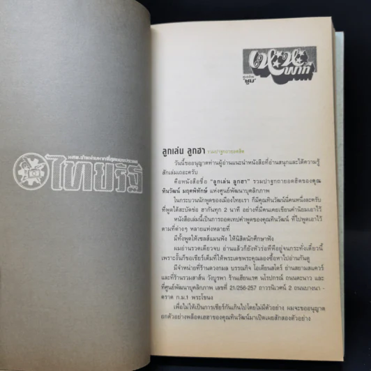 ลูกเล่นลูกฮา - ทินวัฒน์ มฤคพิทักษ์ รูปที่ 10