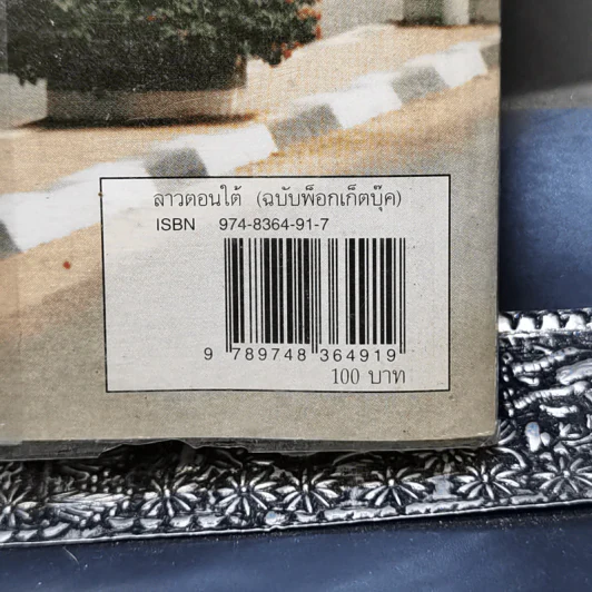 ลาวตอนใต้ - สิรินธร รูปที่ 13