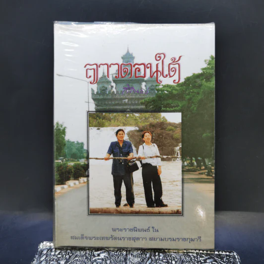 ลาวตอนใต้ - สิรินธร รูปที่ 1