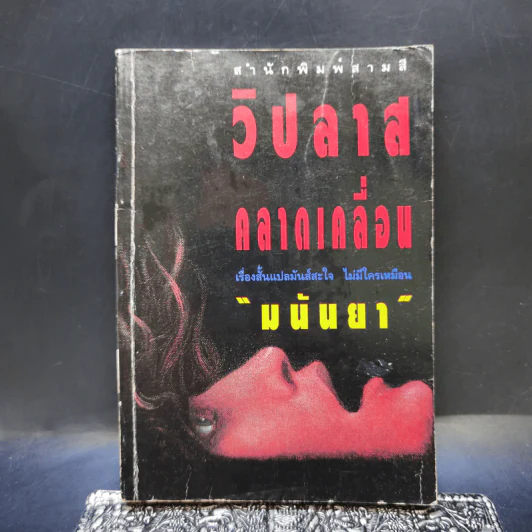 วิปลาสคลาดเคลื่อน - มนันยา รูปที่ 1