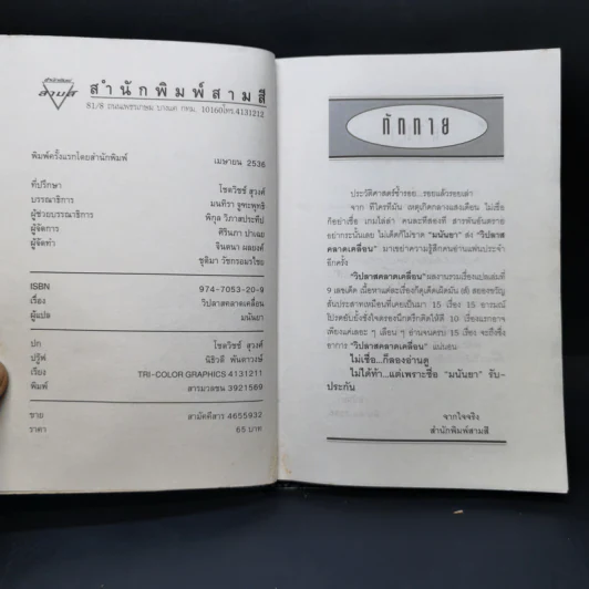 วิปลาสคลาดเคลื่อน - มนันยา รูปที่ 8